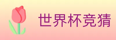 世界杯竞猜 logo